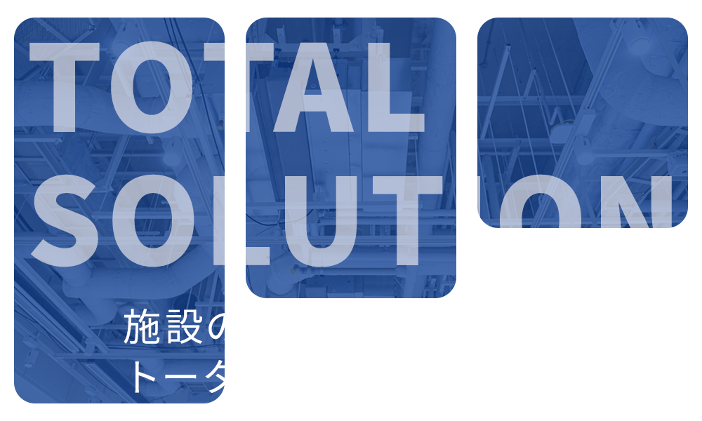 施設の「快適」と「安全」を担うトータルソリューション