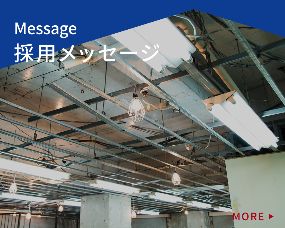 採用メッセージ