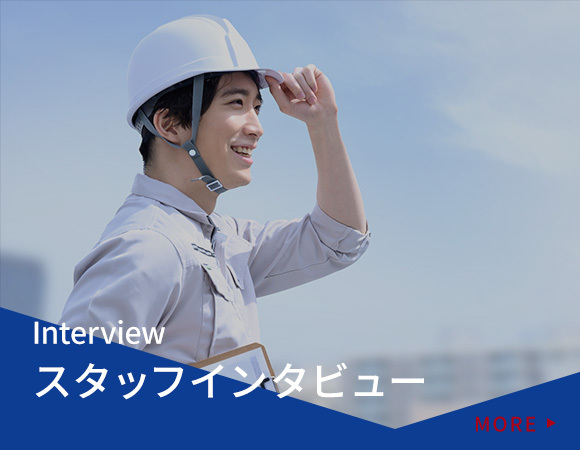 スタッフインタビュー