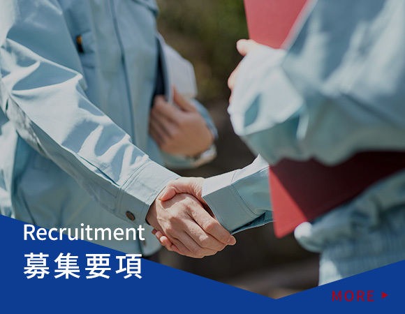 募集要項