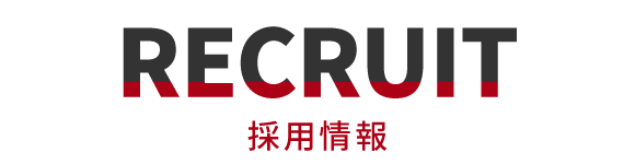 採用情報