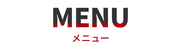メニュー