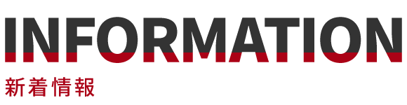 新着情報