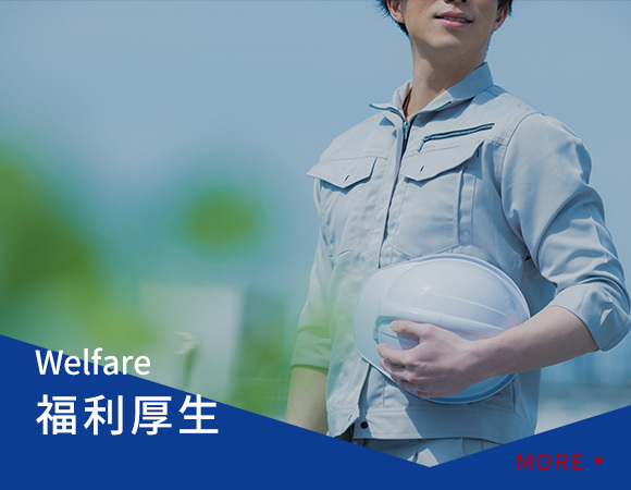 福利厚生